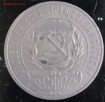 1 рубль 1921 оценка - IMG_0176.JPG