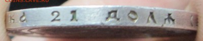 1 рубль 1921 оценка - IMG_0183.JPG
