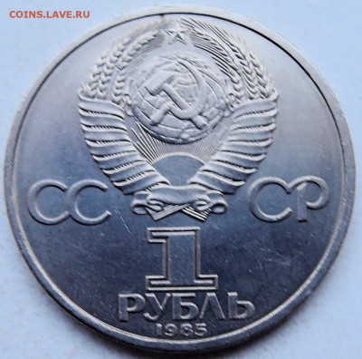 СССР - 1 рубль 1985 г.  115 лет ЛЕНИНУ  до 26.01 в 22.00 - DSCN0057