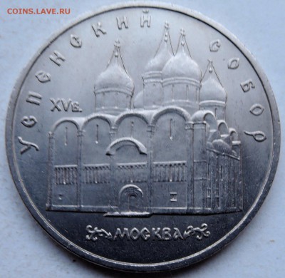СССР - 5 рублей 1990 г. УСПЕНСКИЙ СОБОР  до 26.01 в 22.00 - DSCN0060