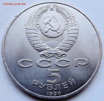 СССР - 5 рублей 1990 г. УСПЕНСКИЙ СОБОР  до 26.01 в 22.00 - DSCN0061