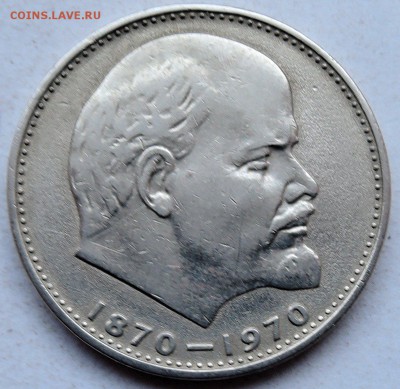 СССР - 1 рубль 1985 г. 100 лет ЛЕНИНУ до 26.01 в 22.00 - DSCN0062