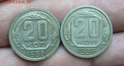 20 копеек 1936 - пара монет - 23-01-17 - 23-10 - 3