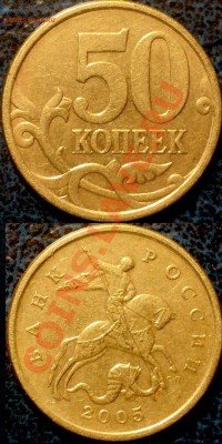 50коп. 2005г. С-П. Шт.2.22.А???Если правильно, прошу оценить - DSC02892.JPG