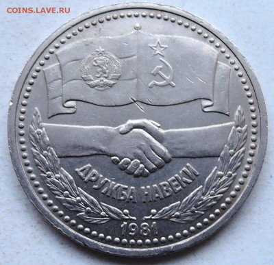 СССР - 1 рубль 1981 г. ДРУЖБА  до 26.01 в 22.00 - DSCN0064
