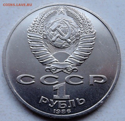 СССР - 1 рубль 1986 г. ЛОМОНОСОВ до 26.01 в 22.00 - DSCN0067