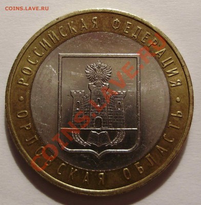10 рублей Орловская обл. шт. 1.2? - P1150316.JPG