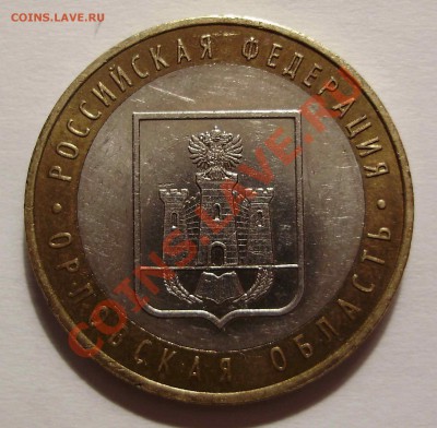 10 рублей Орловская обл. шт. 1.2? - P1150318.JPG