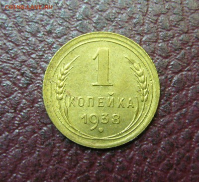 Копейка 1938 в качестве - 23-01-17 - 23-10 - 2