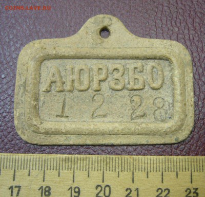 Жетон Брянских заводов - 2 - 23-01-17 - 23-10 - 9