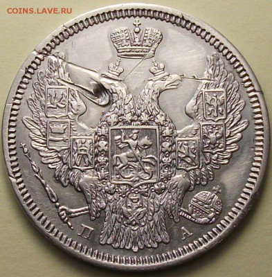 20 коп. 1847г. ПА, была UNC с 200р. до 26 янв. в 22:00 - 2.JPG