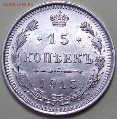 15 коп. 1915г. UNC с 200р. до 26 янв. в 22:00 - DSCF9491.JPG
