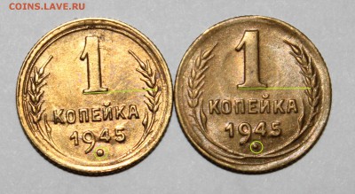 1 копейка 1945 шт.1.1Б и 1.1В? - 1к45-1.JPG