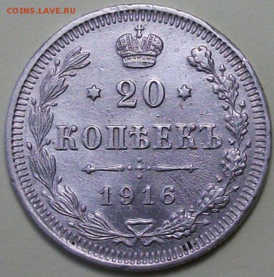 20 коп. 1916г. с 200р. до 26 янв. в 22:00 - DSCF9493.JPG