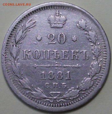 20 коп. 1881г. с 200р. до 26 янв. в 22:00 - DSCF9496.JPG