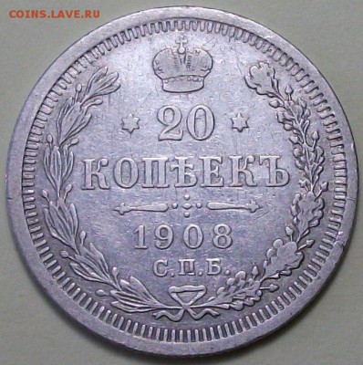 20 коп. 1908г. с 200р. до 26 янв. в 22:00 - DSCF9498.JPG