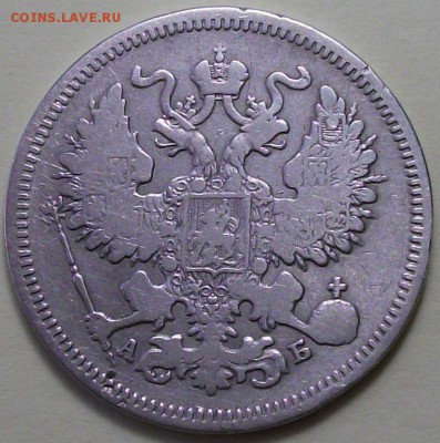 20 коп. 1863г. с 200р. до 26 янв. в 22:00 - DSCF9503.JPG