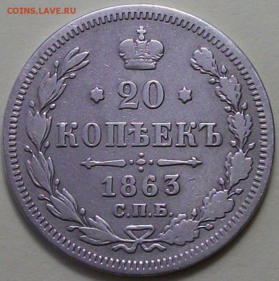 20 коп. 1863г. с 200р. до 26 янв. в 22:00 - DSCF9502.JPG