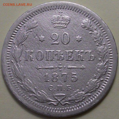 20 коп. 1875г. с 200р. до 26 янв. в 22:00 - DSCF9504.JPG