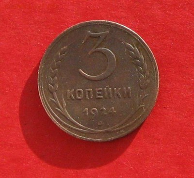 3 коп 1924г гурт рубчатый Оценка - IMG_8440.JPG