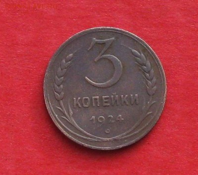 3 коп 1924г гурт рубчатый Оценка - IMG_8434.JPG