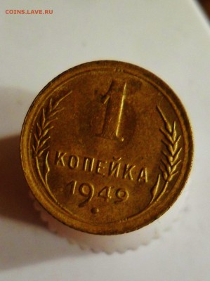 1 копейка 1949 AU до 22.1. 22.00 мск - SAM_7207 (1266x1695)