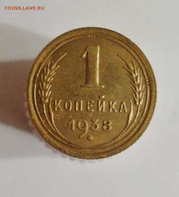 1 копейка 1938 AU до 22.1 22.00мск - SAM_7216 (1438x1578)