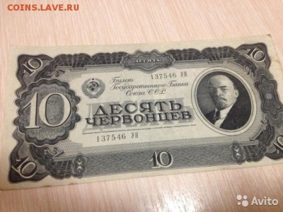10 червонцев 1937 года - 3122715213