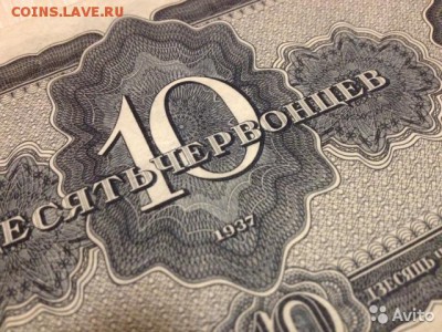 10 червонцев 1937 года - 3122715209