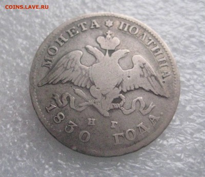 полтина 1830  23.01.17 - IMG_5957