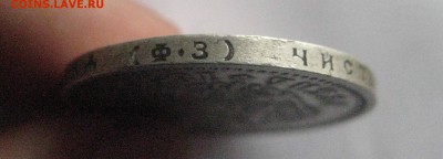 рубль 1899 ф.з  23.01.17 - IMG_5518