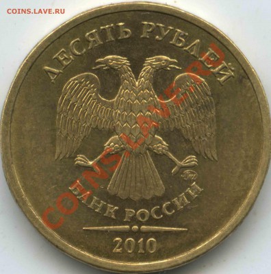 10 рублей 2010г ММД  какой вариант ?? - 10 10