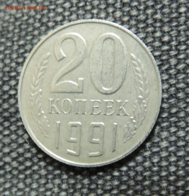 20 копеек 1991 без мд - 0000000000000