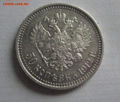 50 копеек 1912   23.01.17 - IMG_4198