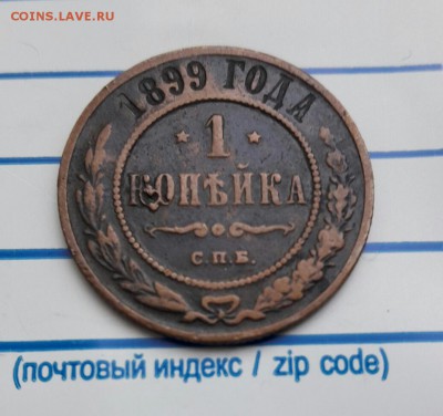 1 копейка 1899г. С.П.Б. Отличная! до 24.01.17. 21-00 мск. - 20170120_195538