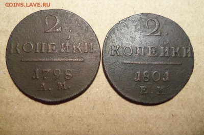 2 коп.1798г.АМ,2 коп.1801 ЕМ.До 20.01.2017г.,22 00 мск. - 101_4376.JPG