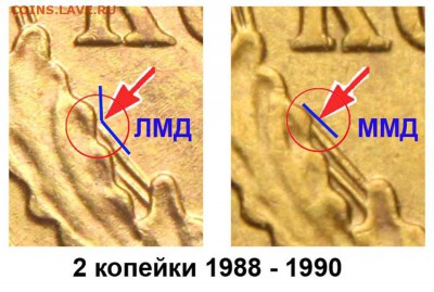 Разновидность 2 копейки 1990 года. - 2 копейки 1988 - 90 ЛМД и ММД