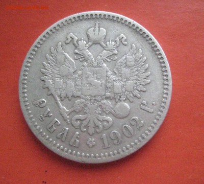 рубль 1902 а р   23.01.17 - IMG_6071