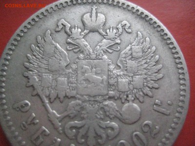 рубль 1902 а р   23.01.17 - IMG_6072