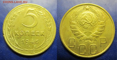 5 коп 1946г до 26.01.2017 - IMG_1514-1