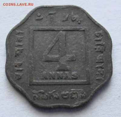 Индия. 4 анна 1919г. Фальшак??? - DSC08153.JPG