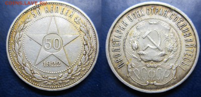 50 коп 1922г пл до 26.01.2017 - IMG_1512-1