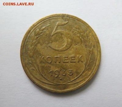 5 копеек 1933 года до 23-01-2017 - 04