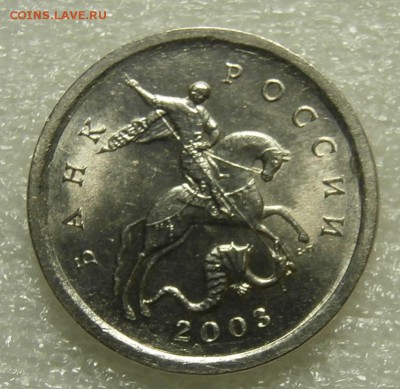 ГРАВИРОВКА № 8, 1 КОПЕЙКА 2003 С-П до 22.01. 21:00 мск - P1219874.JPG