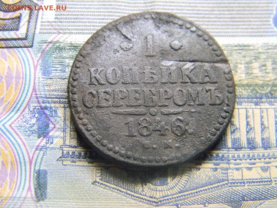 1 коп 1846 см  до 22.01 в 21.30 по Москве - Изображение 1766