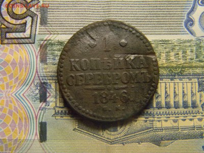 1 коп 1846 см  до 22.01 в 21.30 по Москве - Изображение 1765