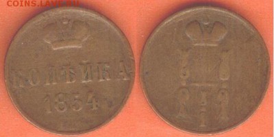 Копейка -1854. ЕМ, до 21.00 мск 27.01.2017 - Копейка -1854