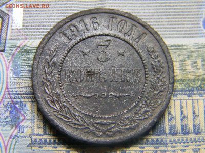 3 коп 1916  до 22.01 в 21.30  по Москве - Изображение 1769