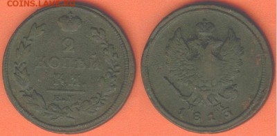 2 копейки -1813 ЕМ-НМ, до 21.00 мск 27.01.2017 - 2 копейки -1813