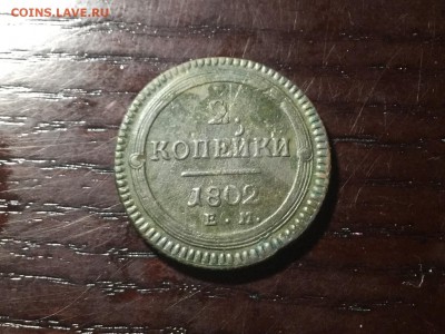 2 копейки 1802 ем - IMG_2947.JPG